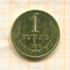 1 рубль 1988г