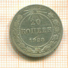 20 копеек 1923г