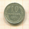 10 копеек 1925г