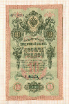 10 рублей. Шипов-Афанасьев 1909г