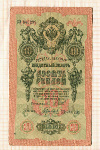 10 рублей. Шипов-Гаврилов 1909г