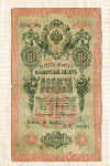 10 рублей. Коншин-Афанасьев 1909г