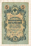 5 рублей. Коншин-Овчинников 1909г