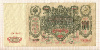 100 рублей 1910г