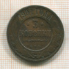 3 копейки 1901г