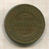 3 копейки 1906г