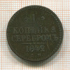 1 копейка 1842г