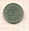 20 копеек 1955г