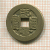 Монета. Китай