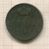 Копейка 1860г