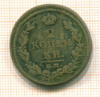 2 копейки 1812г