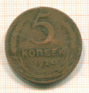 5 копеек 1924г