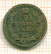 2 копейки 1813г