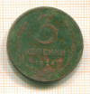 3 копейки 1924г