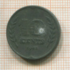 10 центов. Нидерланды 1941г