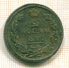2 копейки 1811г