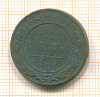 2 копейки 1896г