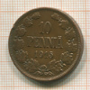 10 пенни 1915г