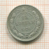 15 копеек 1923г