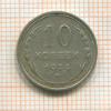 10 копеек 1924г