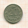 20 копеек 1948г