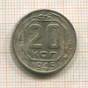 20 копеек 1945г