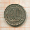 20 копеек 1943г
