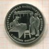 3 рубля. Безоговорочная капитуляция Японии. ПРУФ 1995г