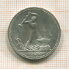 Полтинник 1926г