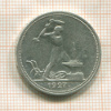 Полтинник 1927г