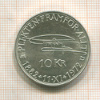 10 крон. Швеция 1972г