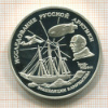 3 рубля. Исследование Русской Арктики. ПРУФ 1995г