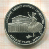 3 рубля. Большой театр. ПРУФ 1991г
