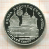 3 рубля. Троицкий собор. ПРУФ 1992г