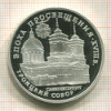3 рубля. Троицкий собор. ПРУФ 1992г