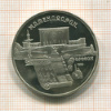 5 рублей. Матенадаран. ПРУФ 1990г