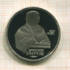 1 рубль. Франциск Скорина. ПРУФ 1990г