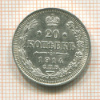 20 копеек 1914г