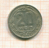 20 копеек 1949г