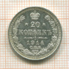20 копеек 1914г