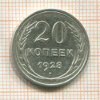 20 копеек 1928г