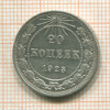 20 копеек 1923г
