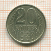 20 копеек. Шт.3.2 1983г