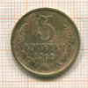 3 копейки 1966г