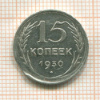 15 копеек. Брак - выкус 1930г