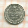 10 копеек 1915г