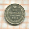 10 копеек 1915г