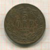 5 эре. Швеция 1863г