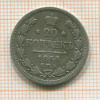 20 копеек 1864г
