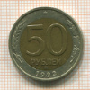 50 рублей 1992г